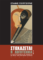book cover image: Στοχάζεται η λογοτεχνία; H λογοτεχνία ως θεωρία σε μια αντιμυθική εποχή. Athens: Εκδόσεις Νεφέλη, 2006 