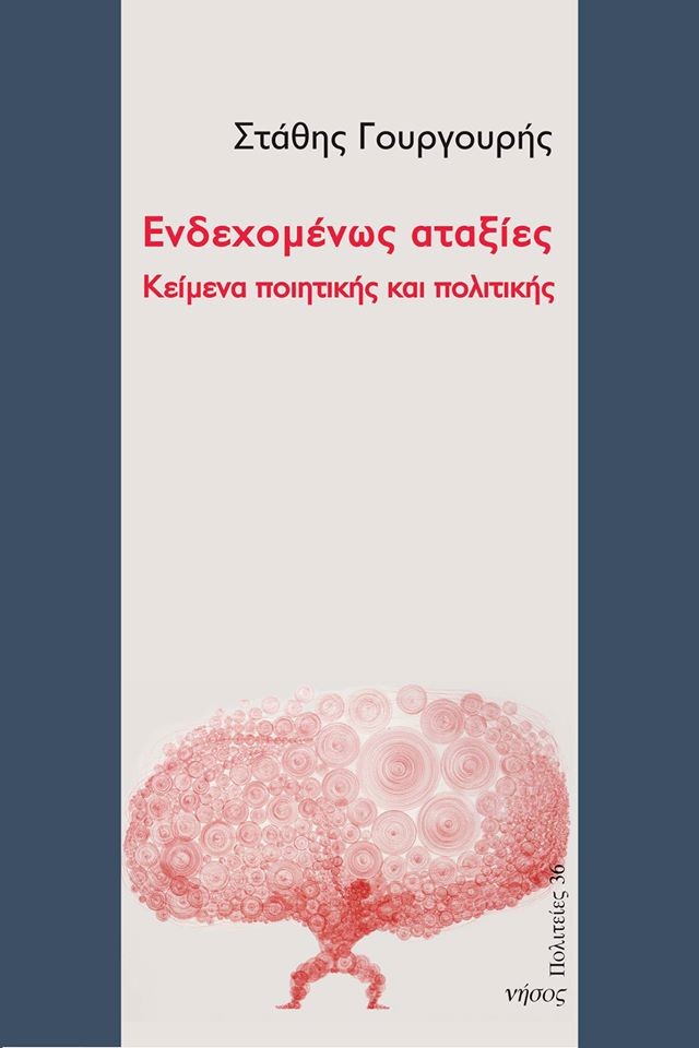 book cover image: Ενδεχομένως αταξίες. Athens: Nisos, 2017
