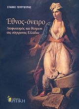 book cover image: Έθνος Όνειρο. Athens: Εκδόσεις Κριτική, 2007
