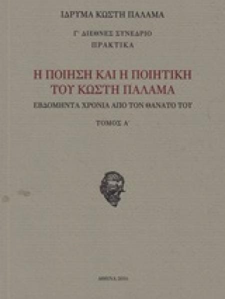 Η ποίηση και η ποιητική του Κωστή Παλαμά : εβδομήντα χρόνια από το θάνατό του, Τόμος Α (2016)