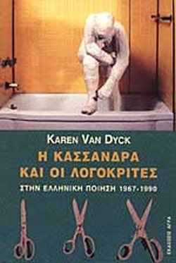 book cover image: Η Κασσάνδρα και οι Λογοκριτές: Στην Ελληνική Ποίηση 1967-1990