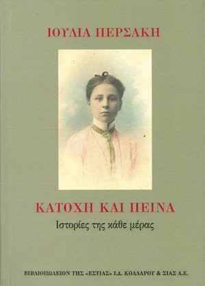 book cover image: Ioulia Persaki: Katohi kai peina: Histories tis kathe mera