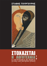 book cover image: Στοχάζεται η λογοτεχνία; H λογοτεχνία ως θεωρία σε μια αντιμυθική εποχή. Athens: Εκδόσεις Νεφέλη, 2006