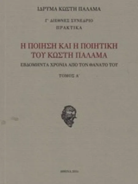 Η ποίηση και η ποιητική του Κωστή Παλαμά : εβδομήντα χρόνια από το θάνατό του, Τόμος Α (2016)