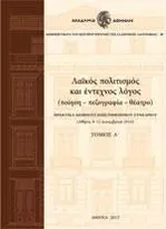 Λαϊκός πολιτισμός και έντεχνος λόγος (ποίηση - πεζογραφία - θέατρο) : πρακτικά Διεθνούς Επιστημονικού Συνεδρίου (Αθήνα, 8-12 Δεκεμβρίου 2010)