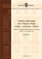 Λαϊκός πολιτισμός και έντεχνος λόγος (ποίηση - πεζογραφία - θέατρο) : πρακτικά Διεθνούς Επιστημονικού Συνεδρίου (Αθήνα, 8-12 Δεκεμβρίου 2010)