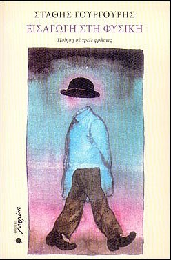 book cover image: Εισαγωγή στη Φυσική. Athens: To Melani, 2005