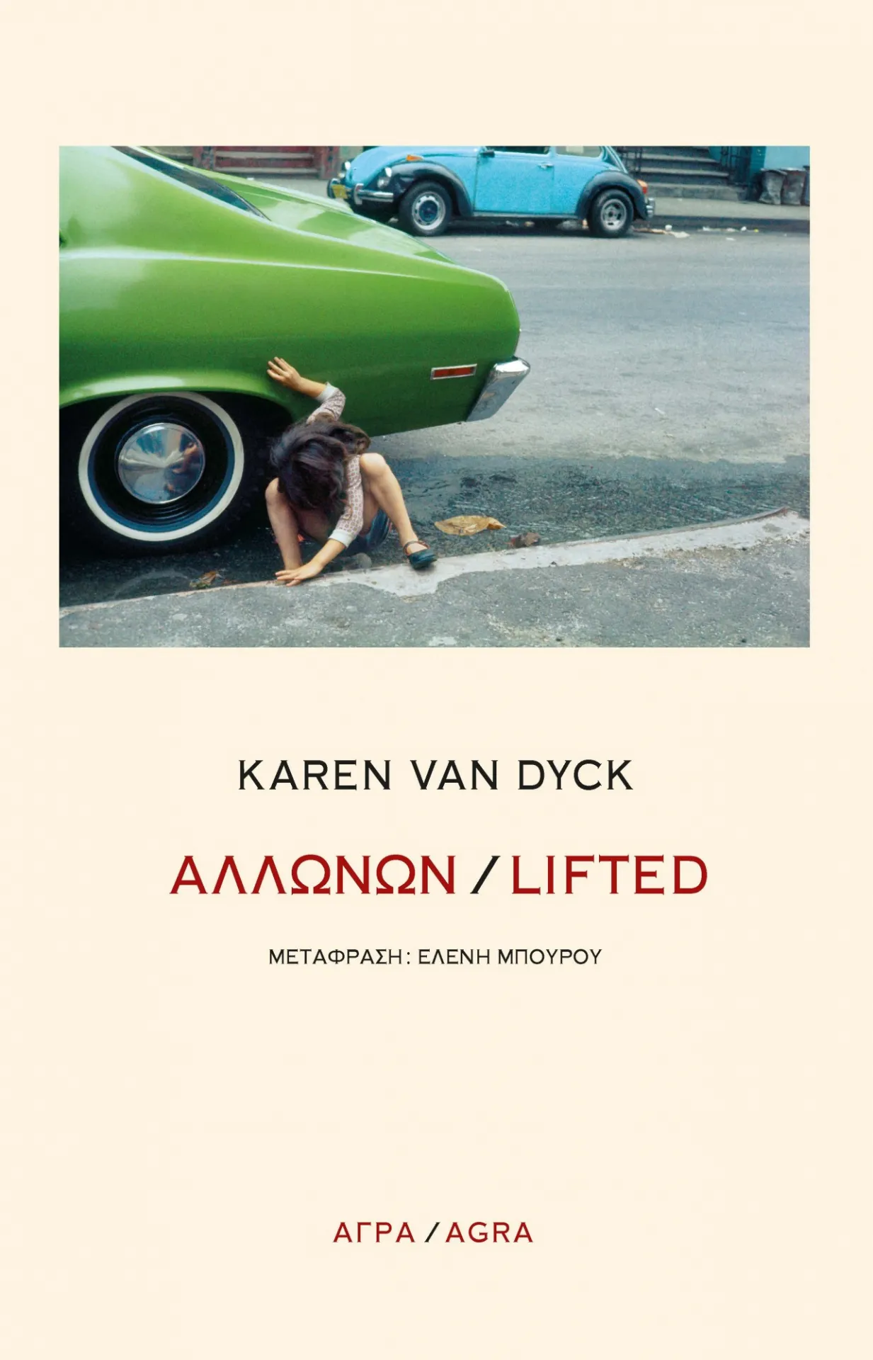 ΑΛΛΩΝΩΝ / LIFTED